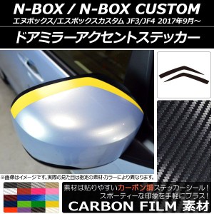 ドアミラーアクセントステッカー カーボン調 ホンダ N-BOX/N-BOXカスタム JF3/JF4 2017年09月〜 選べる20カラー 入数：1セット(2枚) AP-C