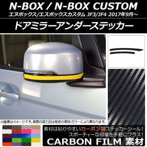 ドアミラーアンダーステッカー カーボン調 ホンダ N-BOX/N-BOXカスタム JF3/JF4 2017年09月〜 選べる20カラー 入数：1セット(2枚) AP-CF2