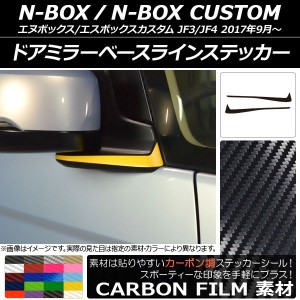 ドアミラーベースラインステッカー カーボン調 ホンダ N-BOX/N-BOXカスタム JF3/JF4 2017年09月〜 選べる20カラー 入数：1セット(2枚) AP