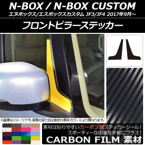 フロントピラーステッカー カーボン調 ホンダ N-BOX/N-BOXカスタム JF3/JF4 2017年09月〜 選べる20カラー 入数：1セット(2枚) AP-CF2848