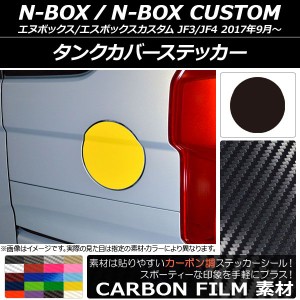 タンクカバーステッカー カーボン調 ホンダ N-BOX/N-BOXカスタム JF3/JF4 2017年09月〜 選べる20カラー AP-CF2850