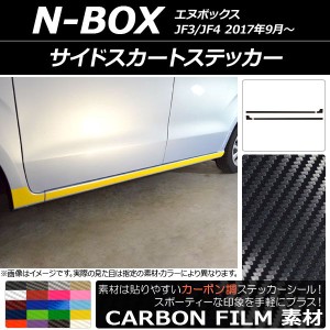 サイドスカートステッカー ホンダ N-BOX JF3/JF4 2017年09月〜 カーボン調 選べる20カラー AP-CF2853 入数：1セット(4枚)