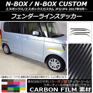 フェンダーラインステッカー ホンダ N-BOX/N-BOXカスタム JF3/JF4 2017年09月〜 カーボン調 選べる20カラー AP-CF2856 入数：1セット(8枚