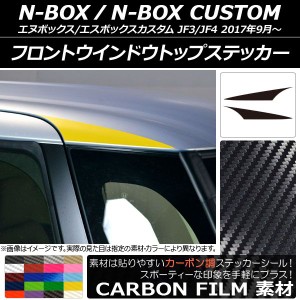 フロントウインドウトップステッカー カーボン調 ホンダ N-BOX/N-BOXカスタム JF3/JF4 2017年09月〜 選べる20カラー 入数：1セット(2枚) 