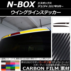 ウイングラインステッカー ホンダ N-BOX JF3/JF4 2017年09月〜 カーボン調 選べる20カラー AP-CF2864 入数：1セット(2枚)