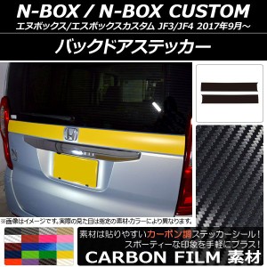 バックドアステッカー ホンダ N-BOX/N-BOXカスタム JF3/JF4 2017年09月〜 カーボン調 選べる20カラー AP-CF2867 入数：1セット(2枚)