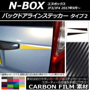 バックドアラインステッカー カーボン調 タイプ2 ホンダ N-BOX JF3/JF4 2017年09月〜 選べる20カラー 入数：1セット(2枚) AP-CF2869