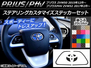 ステアリングカスタマイズステッカーセット カーボン調 プリウス/PHV ZVW50/ZVW52 選べる20カラー AP-CF286