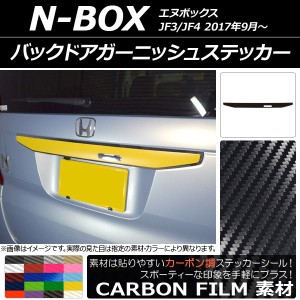 バックドアガーニッシュステッカー ホンダ N-BOX JF3/JF4 2017年09月〜 カーボン調 選べる20カラー AP-CF2870