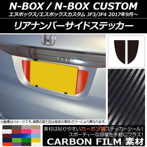 リアナンバーサイドステッカー カーボン調 ホンダ N-BOX/N-BOXカスタム JF3/JF4 2017年09月〜 選べる20カラー 入数：1セット(2枚) AP-CF2