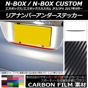 リアナンバーアンダーステッカー ホンダ N-BOX/N-BOXカスタム JF3/JF4 2017年09月〜 カーボン調 選べる20カラー AP-CF2875