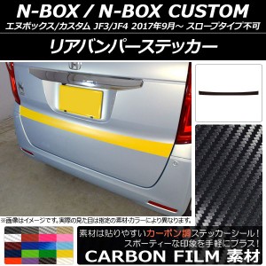 リアバンパーステッカー ホンダ N-BOX/N-BOXカスタム JF3/JF4 2017年09月〜 カーボン調 選べる20カラー AP-CF2876