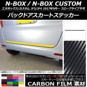 バックドアスカートステッカー ホンダ N-BOX/N-BOXカスタム JF3/JF4 2017年09月〜 カーボン調 選べる20カラー AP-CF2877