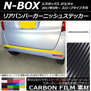 リアバンパーガーニッシュステッカー ホンダ N-BOX JF3/JF4 2017年09月〜 カーボン調 選べる20カラー AP-CF2878