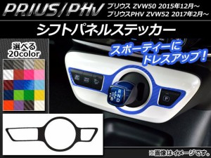 シフトパネルステッカー カーボン調 プリウス/PHV ZVW50/ZVW52 選べる20カラー AP-CF287