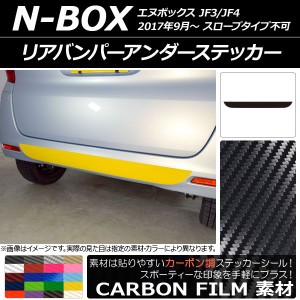 リアバンパーアンダーステッカー ホンダ N-BOX JF3/JF4 2017年09月〜 カーボン調 選べる20カラー AP-CF2880