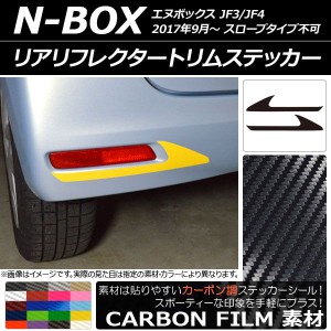 リアリフレクタートリムステッカー カーボン調 ホンダ N-BOX JF3/JF4 2017年09月〜 選べる20カラー 入数：1セット(2枚) AP-CF2882