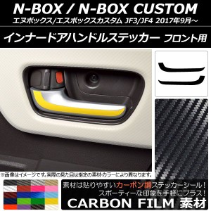 インナードアハンドルステッカー カーボン調 フロント用 ホンダ N-BOX/N-BOXカスタム JF3/JF4 2017年09月〜 選べる20カラー 入数：1セッ