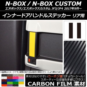 インナードアハンドルステッカー カーボン調 リア用 ホンダ N-BOX/N-BOXカスタム JF3/JF4 2017年09月〜 選べる20カラー 入数：1セット(2