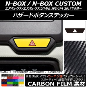 ハザードボタンステッカー カーボン調 ホンダ N-BOX/N-BOXカスタム JF3/JF4 2017年09月〜 選べる20カラー AP-CF2898