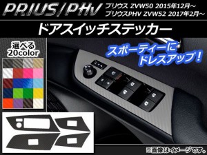 ドアスイッチステッカー カーボン調 プリウス/PHV ZVW50/ZVW52 選べる20カラー 入数：1セット(4枚) AP-CF289