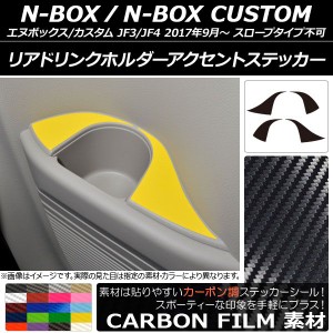 リアドリンクホルダーアクセントステッカー カーボン調 ホンダ N-BOX/N-BOXカスタム JF3/JF4 2017年09月〜 選べる20カラー 入数：1セット