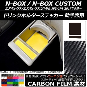 ドリンクホルダーステッカー カーボン調 助手席用 ホンダ N-BOX/N-BOXカスタム JF3/JF4 2017年09月〜 選べる20カラー 入数：1セット(2枚)