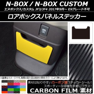 ロアボックスパネルステッカー カーボン調 ホンダ N-BOX/N-BOXカスタム JF3/JF4 2017年09月〜 選べる20カラー AP-CF2905