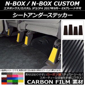 シートアンダーステッカー カーボン調 ホンダ N-BOX/N-BOXカスタム JF3/JF4 2017年09月〜 選べる20カラー 入数：1セット(4枚) AP-CF2907