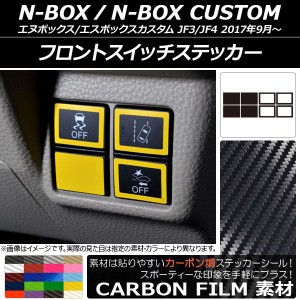 フロントスイッチステッカー カーボン調 ホンダ N-BOX/N-BOXカスタム JF3/JF4 2017年09月〜 選べる20カラー 入数：1セット(8枚) AP-CF291