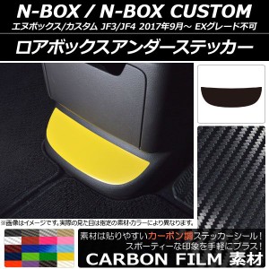 ロアボックスアンダーステッカー カーボン調 ホンダ N-BOX/N-BOXカスタム JF3/JF4 2017年09月〜 選べる20カラー AP-CF2911