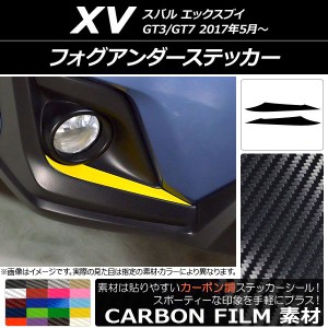 フォグアンダーステッカー カーボン調 スバル XV GT3/GT7 2017年05月〜 選べる20カラー 入数：1セット(2枚) AP-CF2916