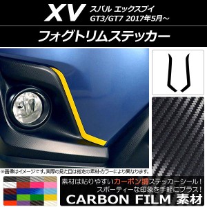フォグトリムステッカー カーボン調 スバル XV GT3/GT7 2017年05月〜 選べる20カラー 入数：1セット(2枚) AP-CF2917