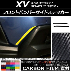 フロントバンパーサイドステッカー カーボン調 スバル XV GT3/GT7 2017年05月〜 選べる20カラー 入数：1セット(2枚) AP-CF2921