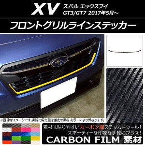 フロントグリルラインステッカー スバル XV GT3/GT7 2017年05月〜 カーボン調 選べる20カラー AP-CF2929