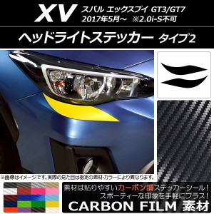 ヘッドライトステッカー スバル XV GT3/GT7 2017年05月〜 カーボン調 タイプ2 選べる20カラー AP-CF2933 入数：1セット(2枚)