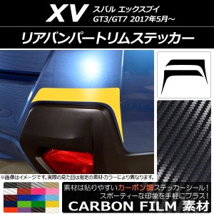 リアバンパートリムステッカー スバル XV GT3/GT7 2017年05月〜 カーボン調 選べる20カラー AP-CF2939 入数：1セット(2枚)