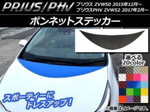 ボンネットステッカー プリウス/PHV ZVW50/ZVW52 カーボン調 選べる20カラー AP-CF293