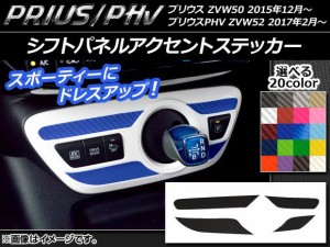 シフトパネルアクセントステッカー カーボン調 プリウス/PHV ZVW50/ZVW52 選べる20カラー AP-CF294