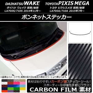 ボンネットステッカー トヨタ ウェイク/ピクシスメガ LA700系 前期/後期 2014年11月〜 カーボン調 ダイハツ/☆ 選べる20カラー AP-CF2954