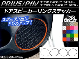 ドアスピーカーリングステッカー カーボン調 プリウス/PHV ZVW50/ZVW52 選べる20カラー 入数：1セット(4枚) AP-CF295