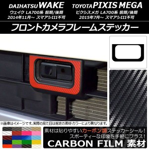 フロントカメラフレームステッカー カーボン調 ダイハツ/トヨタ ウェイク/ピクシスメガ LA700系 前期/後期 2014年11月〜 選べる20カラー 