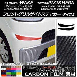 フロントグリルサイドステッカー ウェイク/ピクシスメガ LA700系 2014年11月〜 カーボン調 タイプ2 選べる20カラー AP-CF2966 入数：1セ