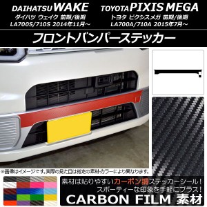 フロントバンパーステッカー トヨタ ウェイク/ピクシスメガ LA700系 前期/後期 2014年11月〜 カーボン調 ダイハツ/☆ 選べる20カラー AP-