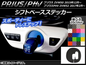 シフトベースステッカー カーボン調 プリウス/PHV ZVW50/ZVW52 選べる20カラー AP-CF296