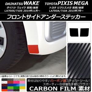 フロントサイドアンダーステッカー カーボン調 ダイハツ/トヨタ ウェイク/ピクシスメガ LA700系 2014年11月〜 選べる20カラー 入数：1セ