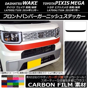 フロントバンパーガーニッシュステッカー トヨタ ウェイク/ピクシスメガ LA700系 前期/後期 2014年11月〜 カーボン調 ダイハツ/☆ 選べる