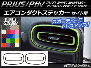 エアコンダクトステッカー カーボン調 サイド用 プリウス/PHV ZVW50/ZVW52 選べる20カラー 入数：1セット(4枚) AP-CF297