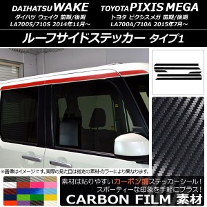 ルーフサイドステッカー トヨタ ウェイク/ピクシスメガ LA700系 2014年11月〜 カーボン調 タイプ1 ダイハツ/☆ 選べる20カラー AP-CF2983