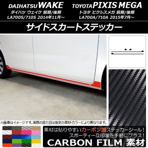 サイドスカートステッカー トヨタ ウェイク/ピクシスメガ LA700系 2014年11月〜 カーボン調 ダイハツ/☆ 選べる20カラー AP-CF2988 入数